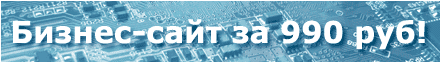 Создать сайт всего за 990 рублей! Создать сайт всего за 990 рублей!