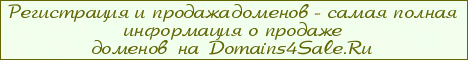 ����������� � ������� ������� Domains4Sale.Ru