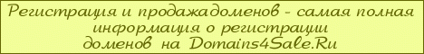 ����������� � ������� ������� Domains4Sale.Ru