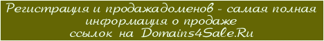 ����������� � ������� ������� Domains4Sale.Ru