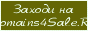 ����������� � ������� ������� Domains4Sale.Ru